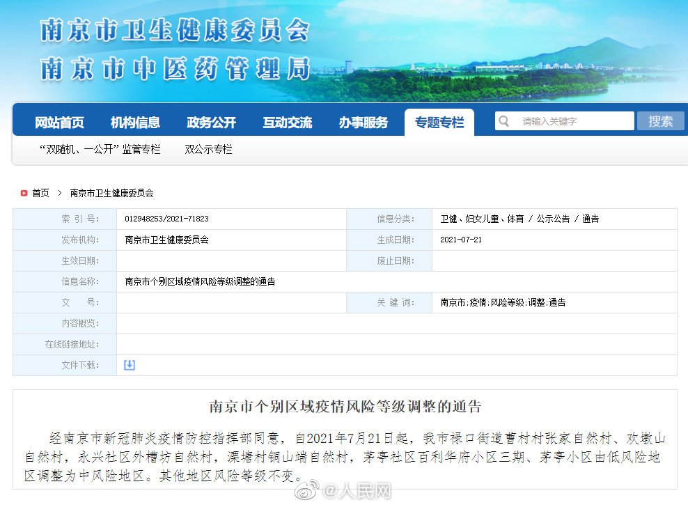 南京6地升为中风险