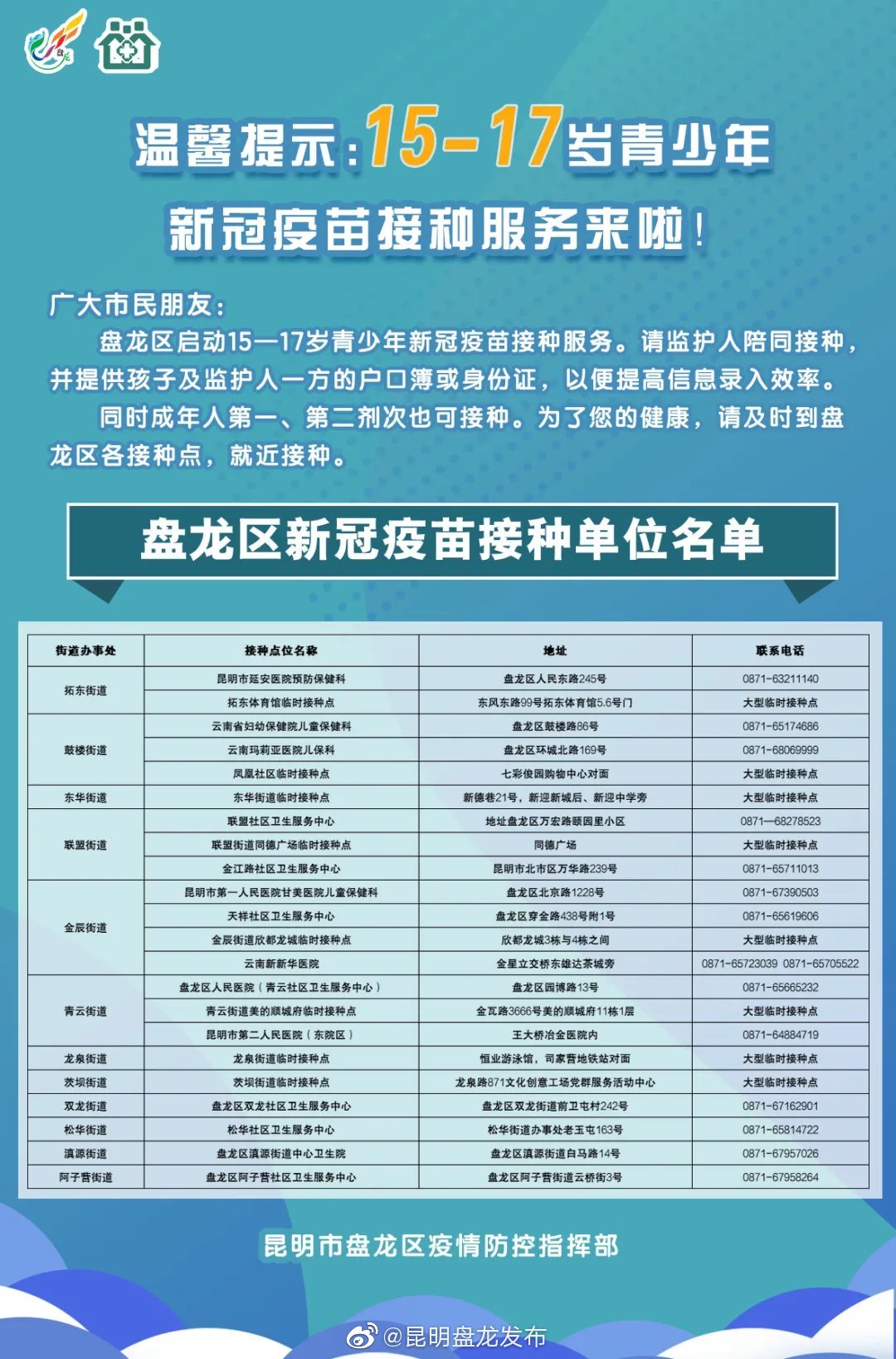 @在校青少年 盘龙区新冠疫苗接种专场与你有约