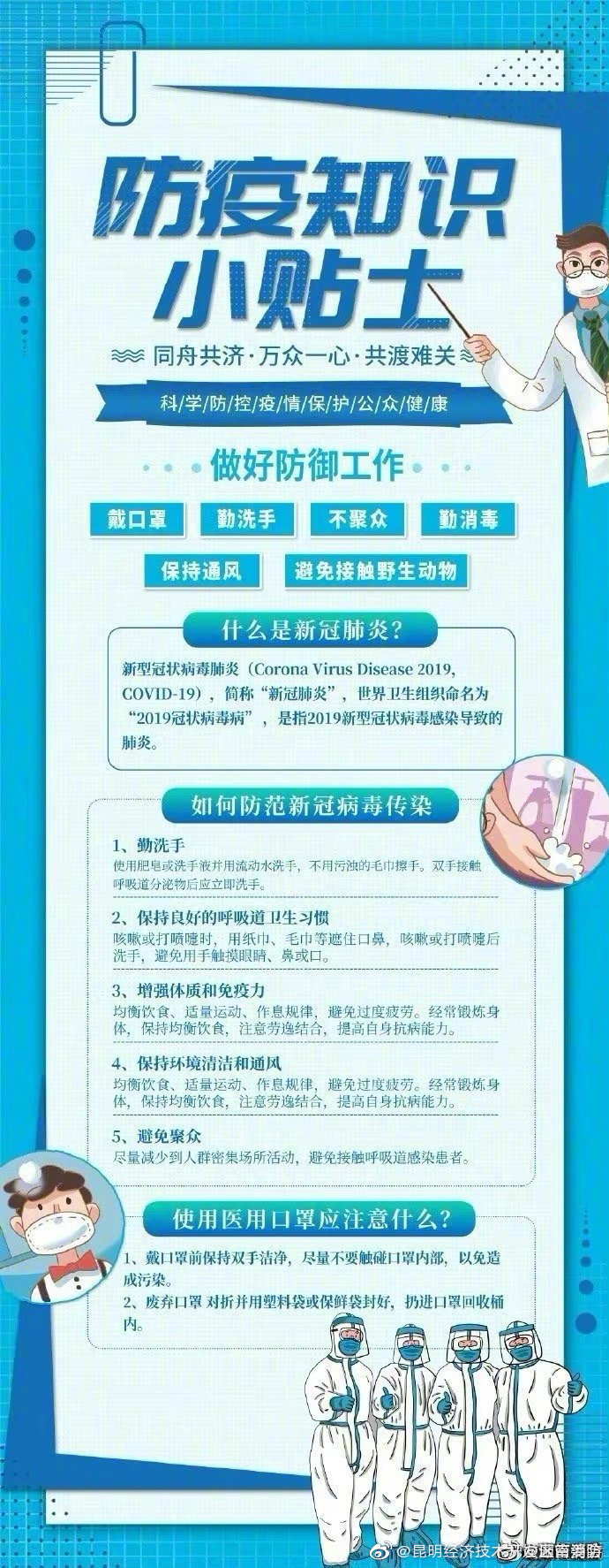 防疫知识小贴士