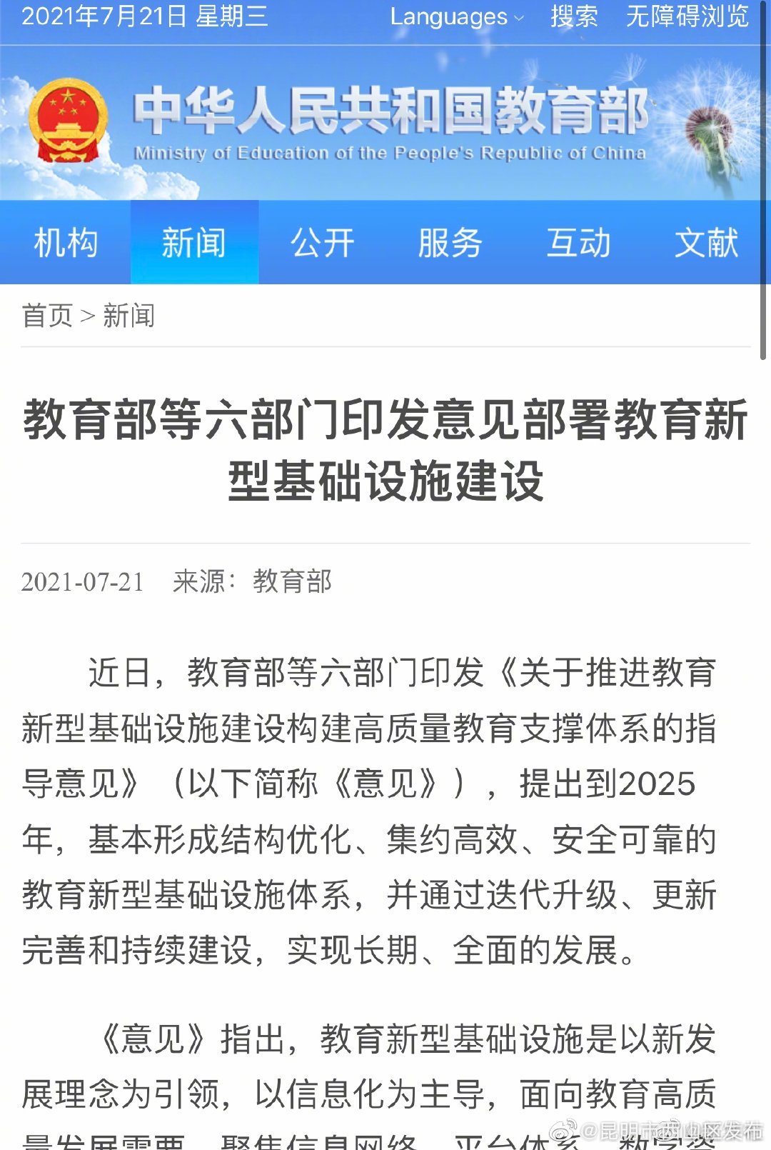 六部门：建设教育专网连接各级各类学校和教育机构