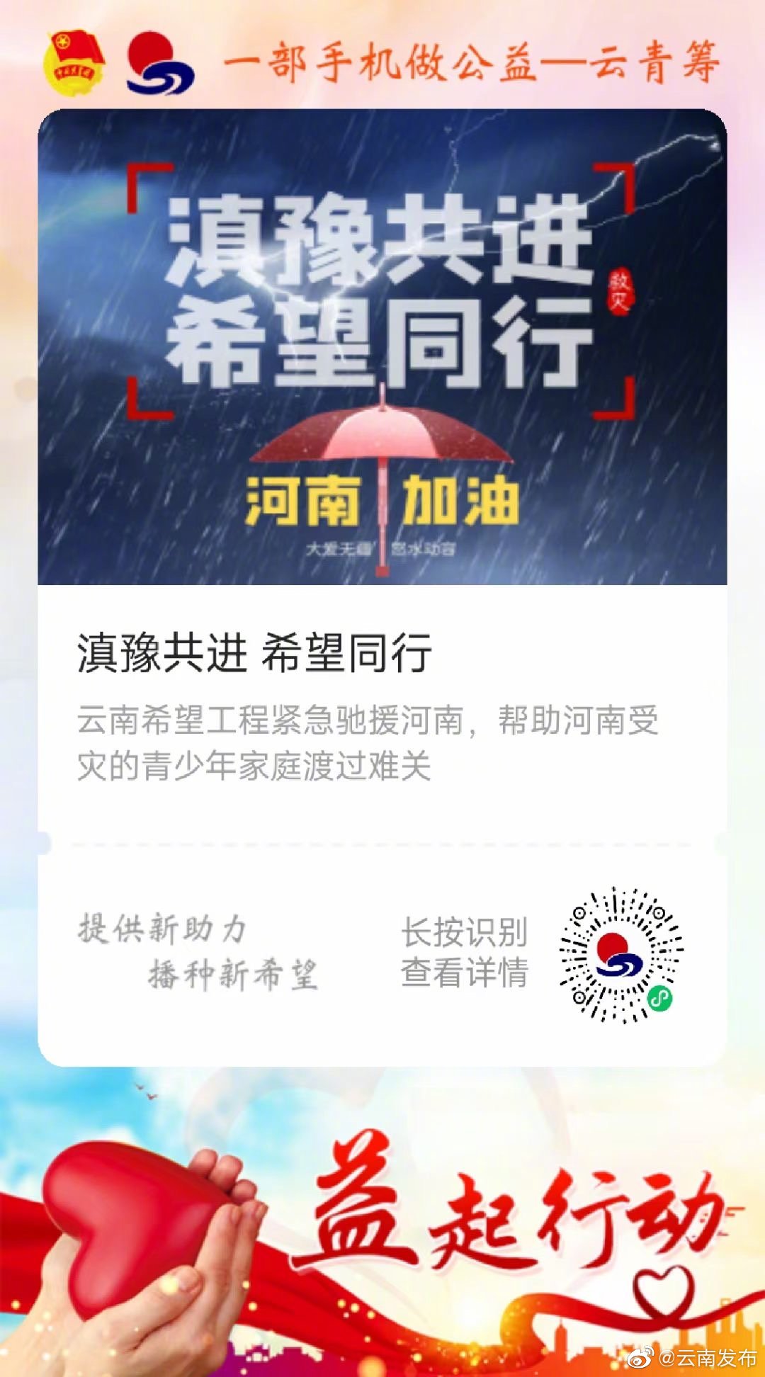 倡议！滇豫共进 希望同行 云南希望工程紧急驰援河南