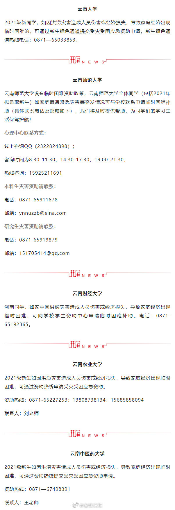 云南多所高校发出通知：学生因灾导致困难可申请补助