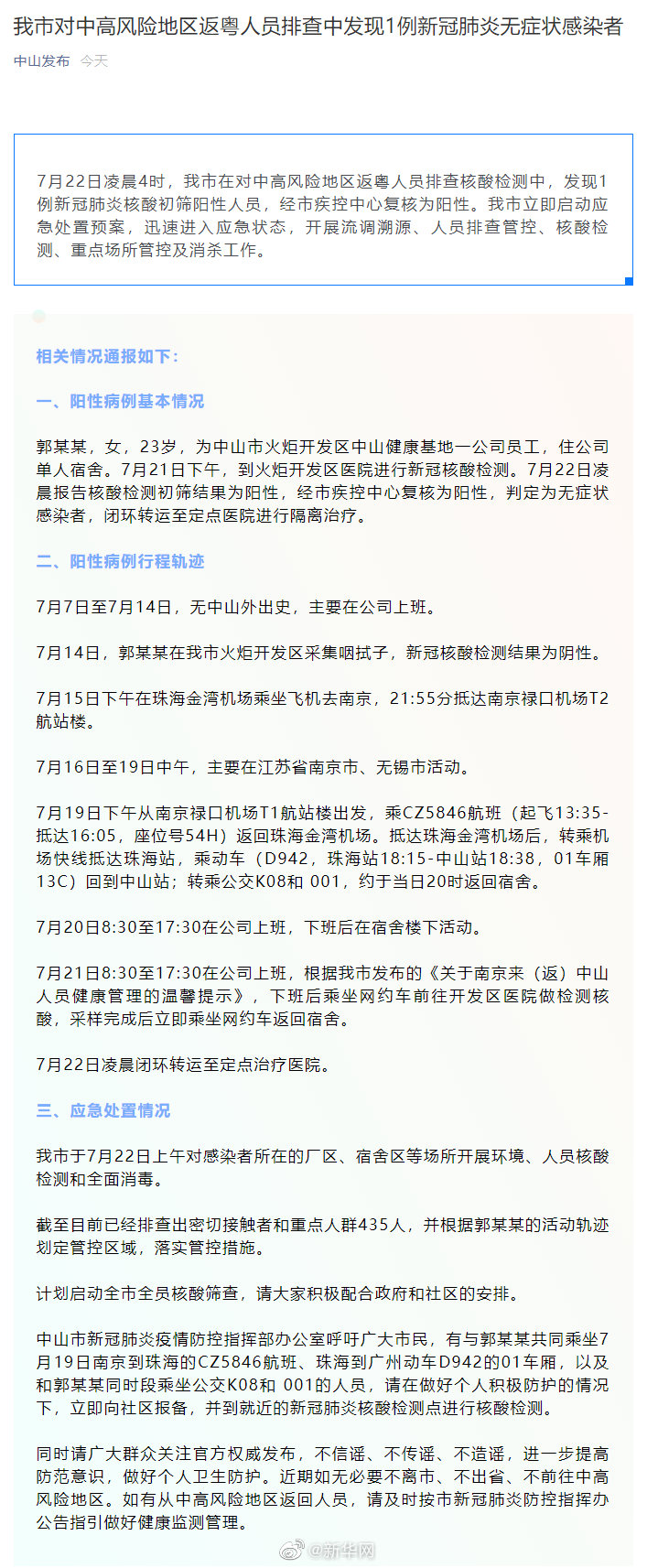 广东中山发现1例新冠肺炎无症状感染者