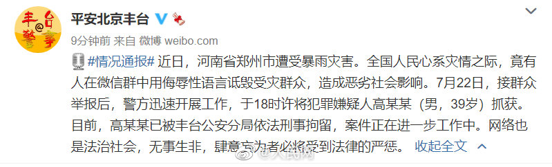 39岁男子诋毁河南受灾群众被刑拘