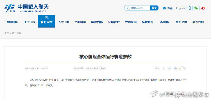 首次公开！核心舱组合体运行轨道参数公布