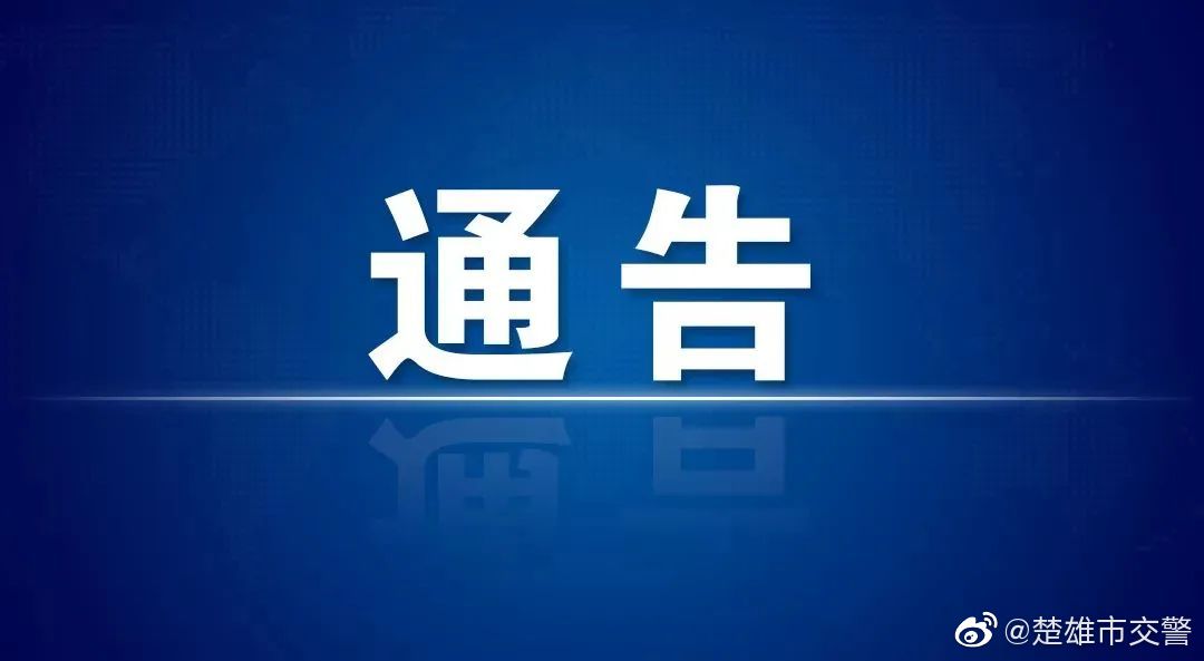 楚雄市交警微博