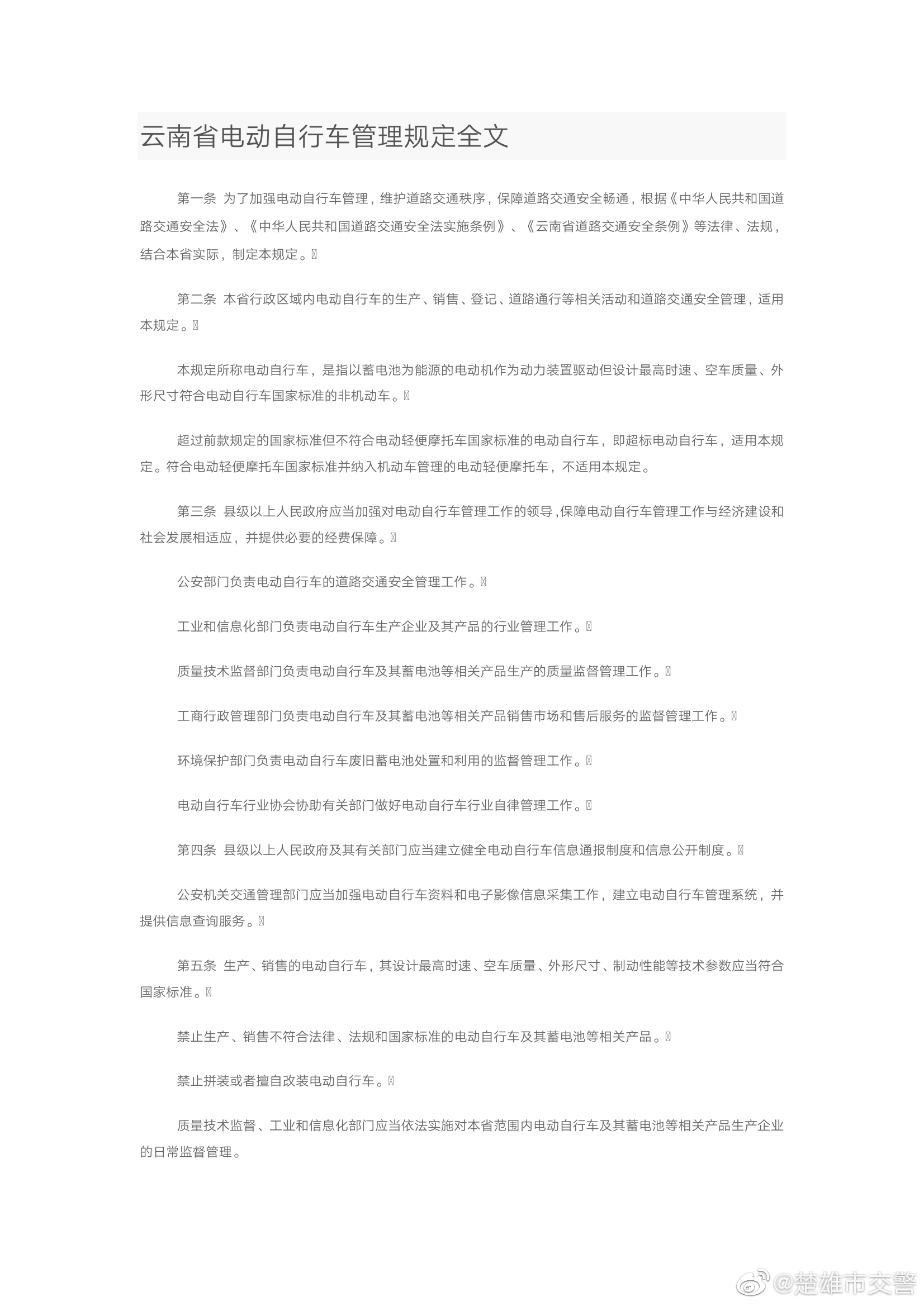 楚雄市交警微博