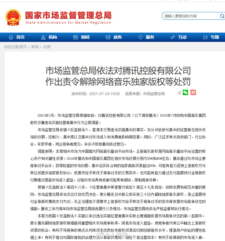 腾讯被责令解除网络音乐独家版权