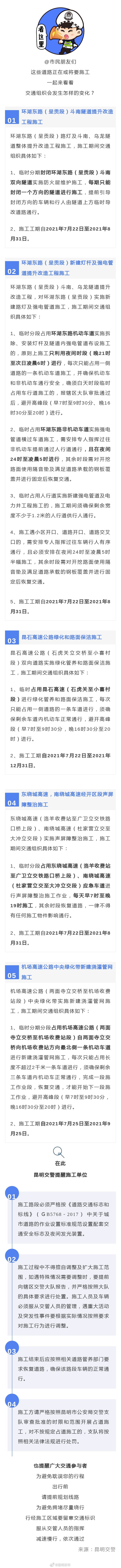 注意！环湖东路（呈贡段）斗南隧道、昆石高速等路段近期有施工