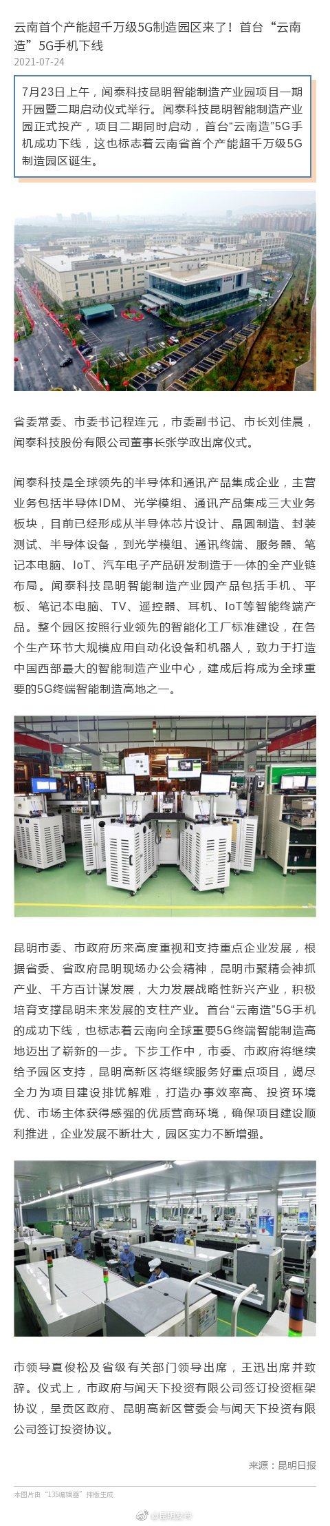 云南首个产能超千万级5G制造园区来了！首台“云南造”5G手机下线