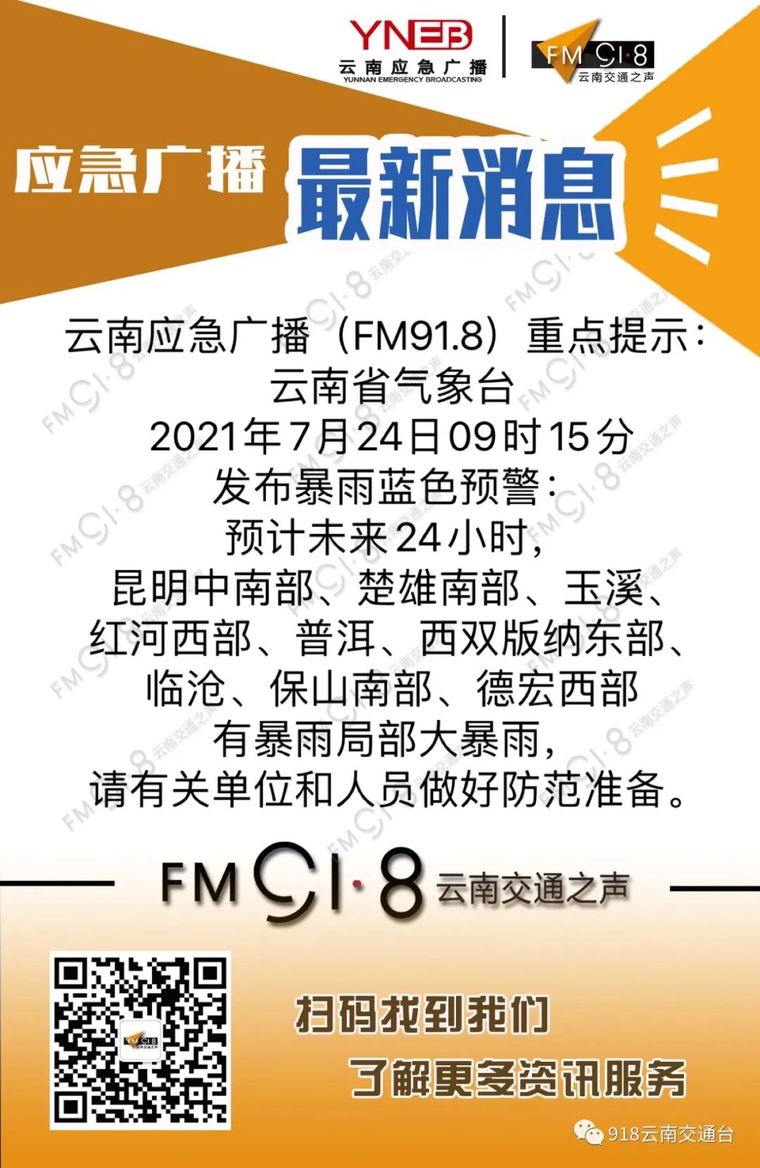 918云南交通台(微信)