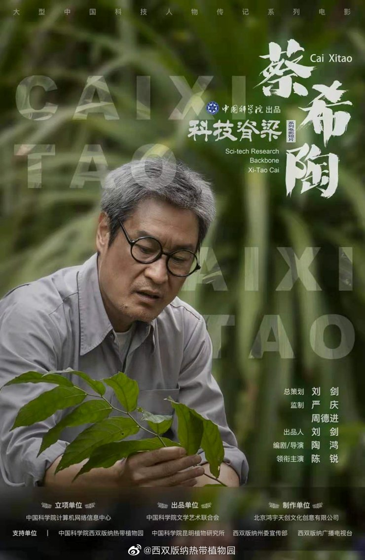 科技脊梁电影短片《蔡希陶》正式上映