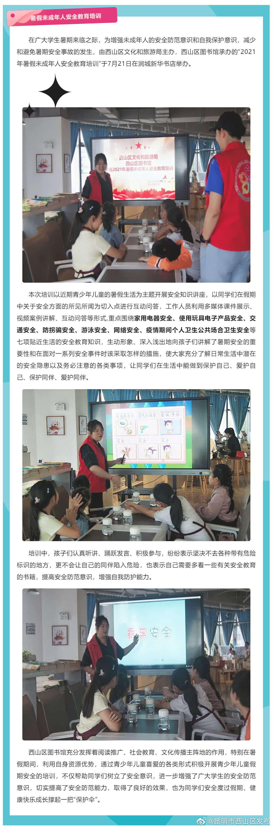 西山区图书馆开展2021年暑假未成年人安全教育培训