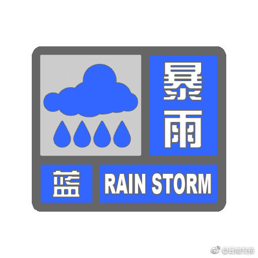 蓝色预警！云南这些地方可能有暴雨局部大暴雨