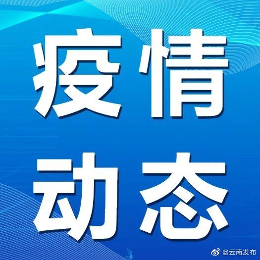 7月25日12时起，瑞丽市主城区部分区域解除居家隔离