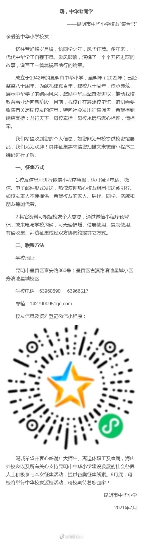 昆明市中华小学校友“集合号”