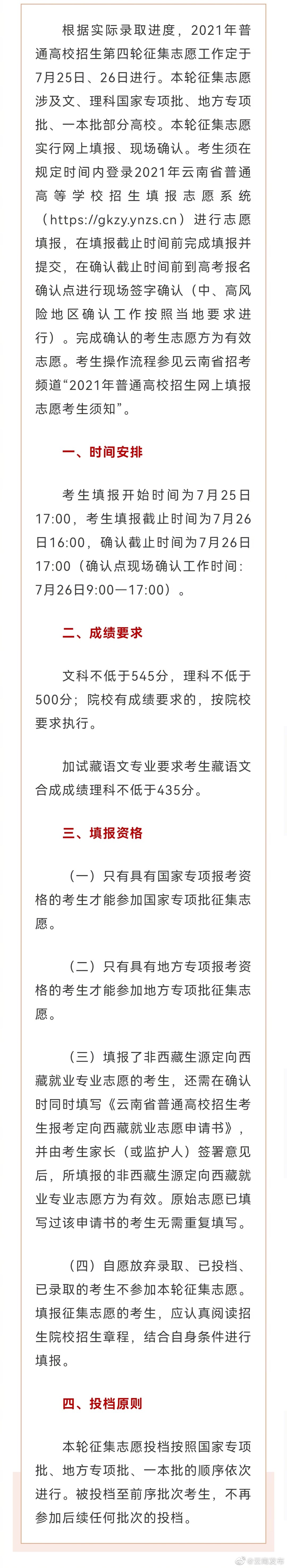 7月25日至26日进行！2021年普通高校招生第四轮征集志愿开始啦