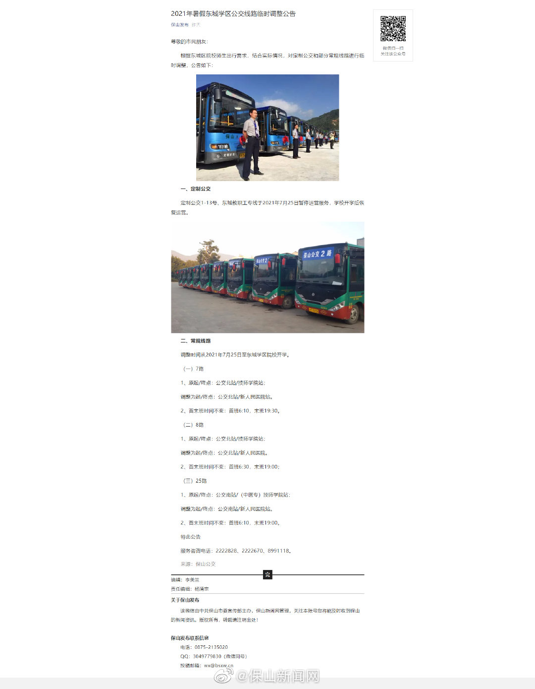 2021年暑假东城学区公交线路临时调整公告