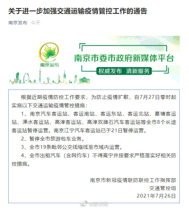 南京27日起8个长途客运站停运 出租汽车不得离宁