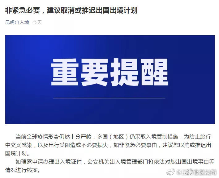 昆明市公安局出入境管理局发布重要提醒：非紧急必要，建议取消或推迟出国出境计划