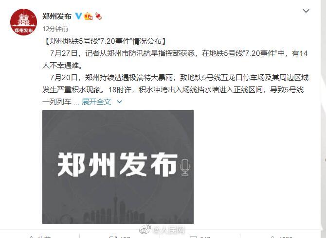 郑州地铁事故14人遇难
