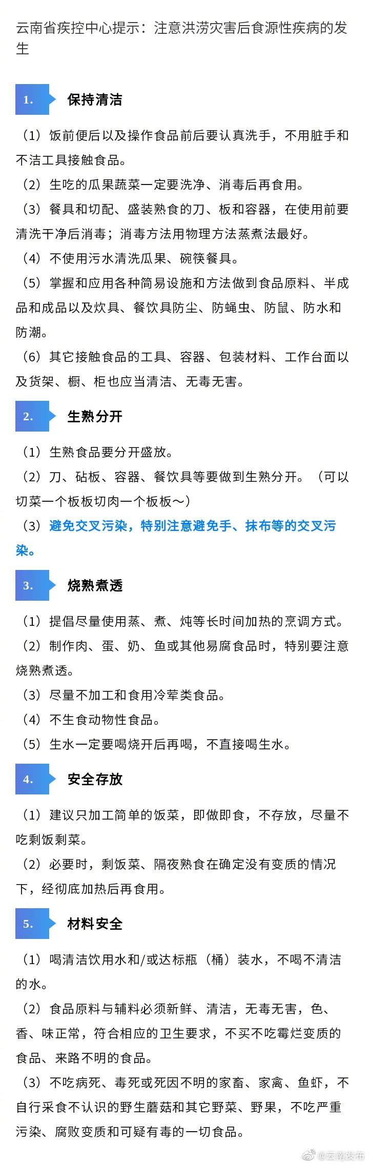 云南省疾控中心提示：注意洪涝灾害后食源性疾病的发生