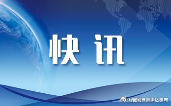 云南异地就医子系统8月4日24时开机