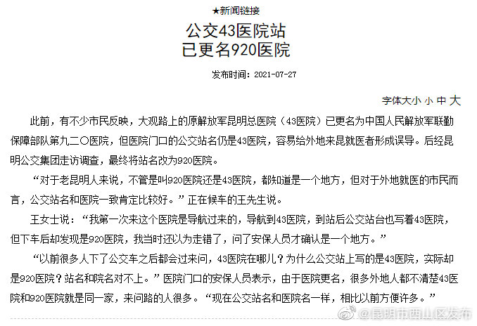 公交43医院站已更名920医院