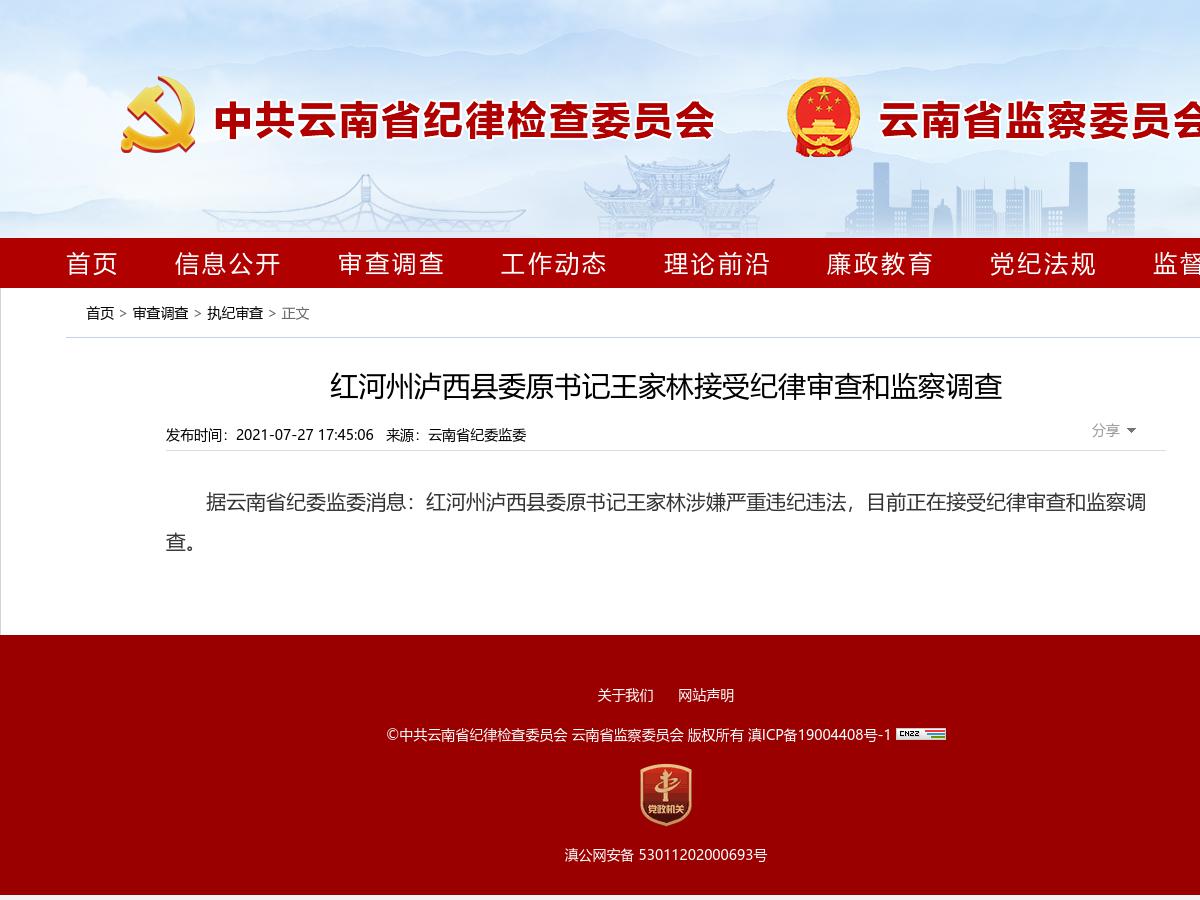 红河州泸西县委原书记王家林接受纪律审查和监察调查