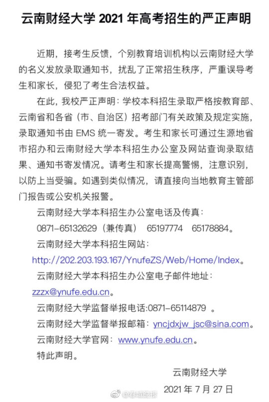 云南财经大学严正声明：请考生提高警惕