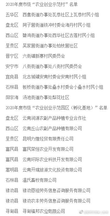 昆明9个村（社区） 获评农业创业示范村