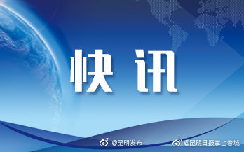 云南异地就医子系统8月4日24时开机