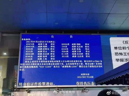 辟谣！成都多趟列车因疫情停运系谣言