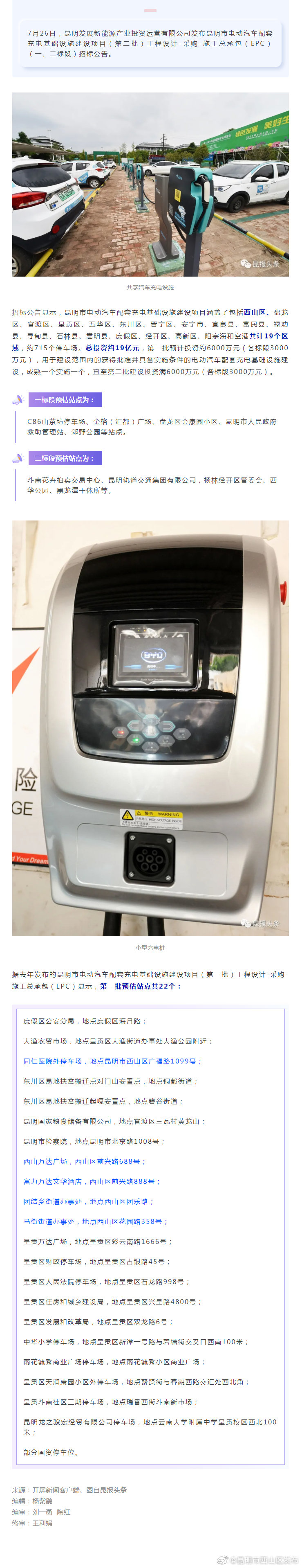 昆明将新建一批电动汽车配套充电设施，位置就在→