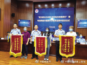 昆明警方为电信网络诈骗受害者发还564.7万元