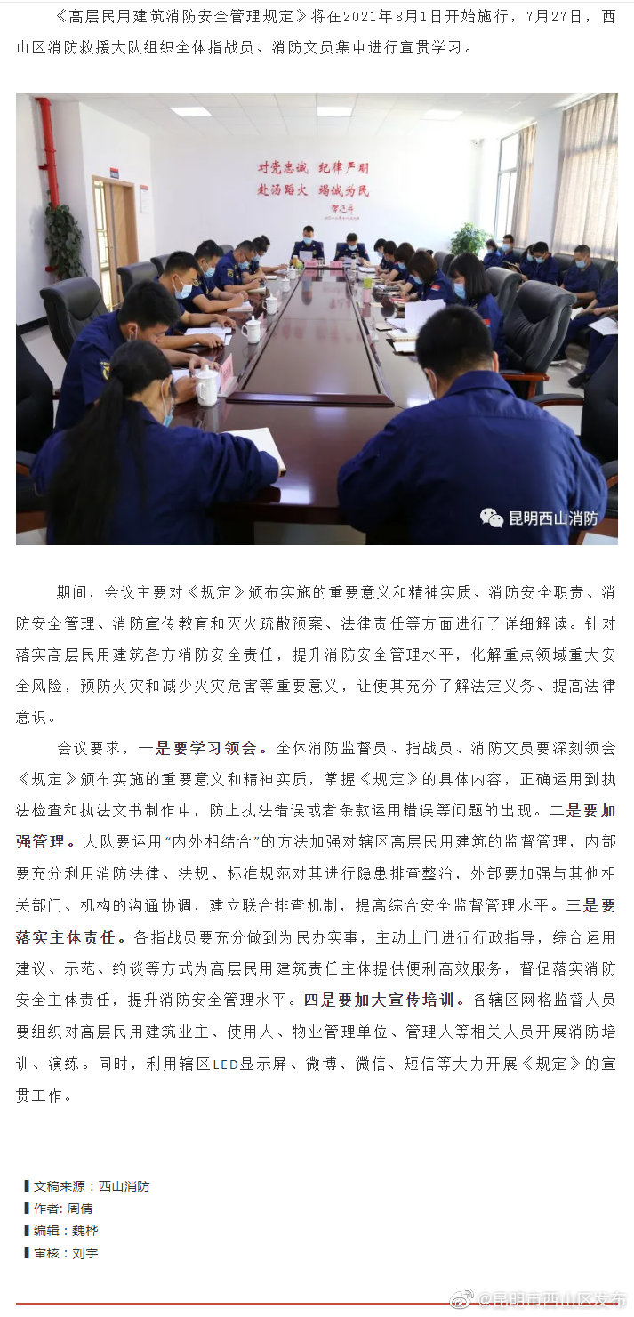 昆明西山专题学习《高层民用建筑消防安全管理规定》