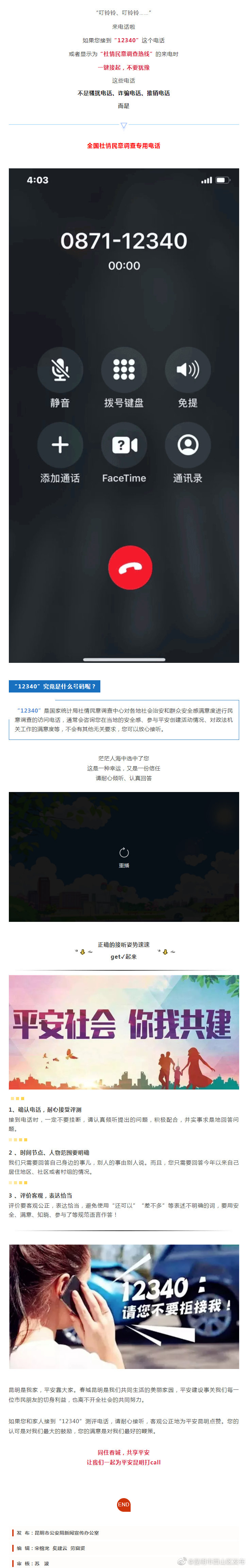 12340来电！请为平安昆明打call