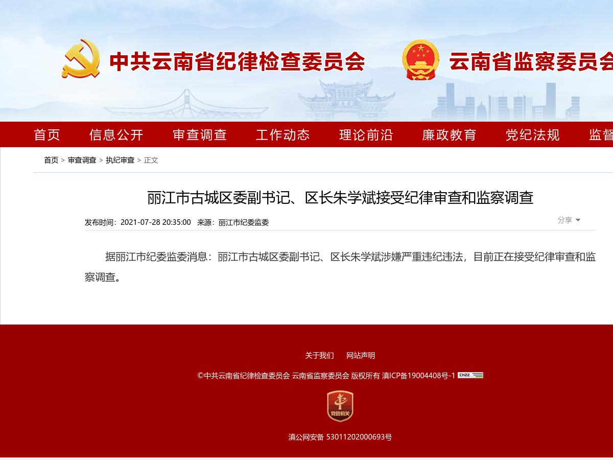 丽江市古城区委副书记、区长朱学斌接受纪律审查和监察调查