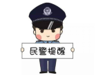 云南警方
