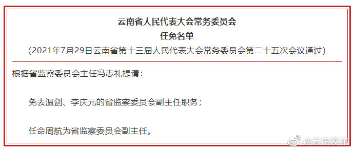省人大常委会通过一批省监察委员会人事任免名单