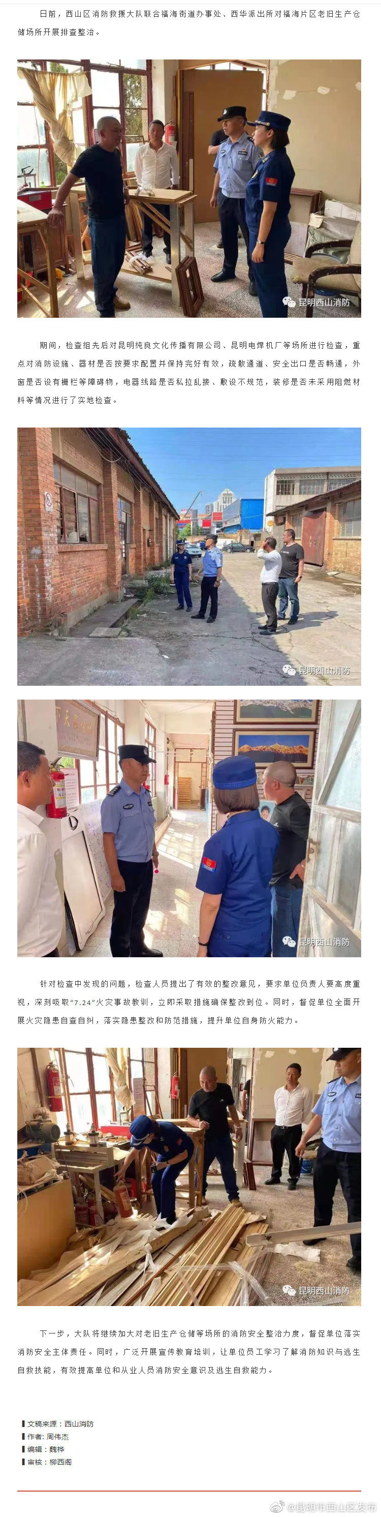 昆明西山联合开展老旧生产仓储场所消防安全整治