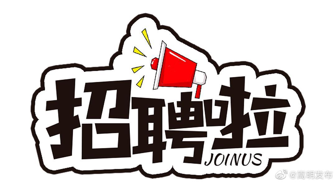 嵩明43家企业招聘 千余个岗位等你选择(下)