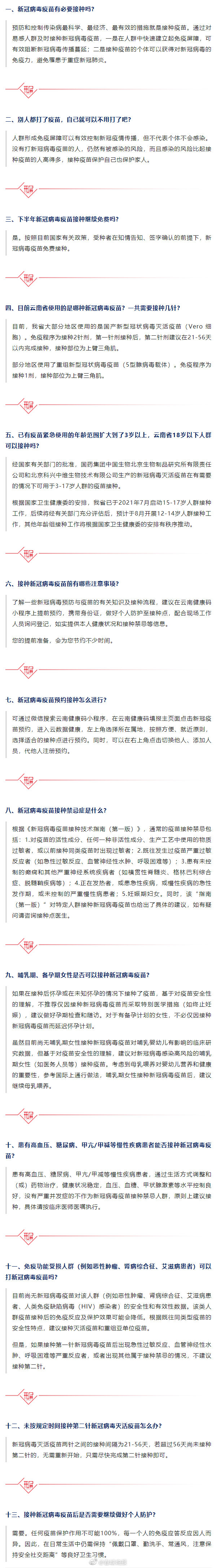 云南发布疫苗接种13条答疑