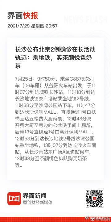 长沙公布北京2例确诊在长沙活动轨迹:乘地铁,买茶颜悦色奶茶