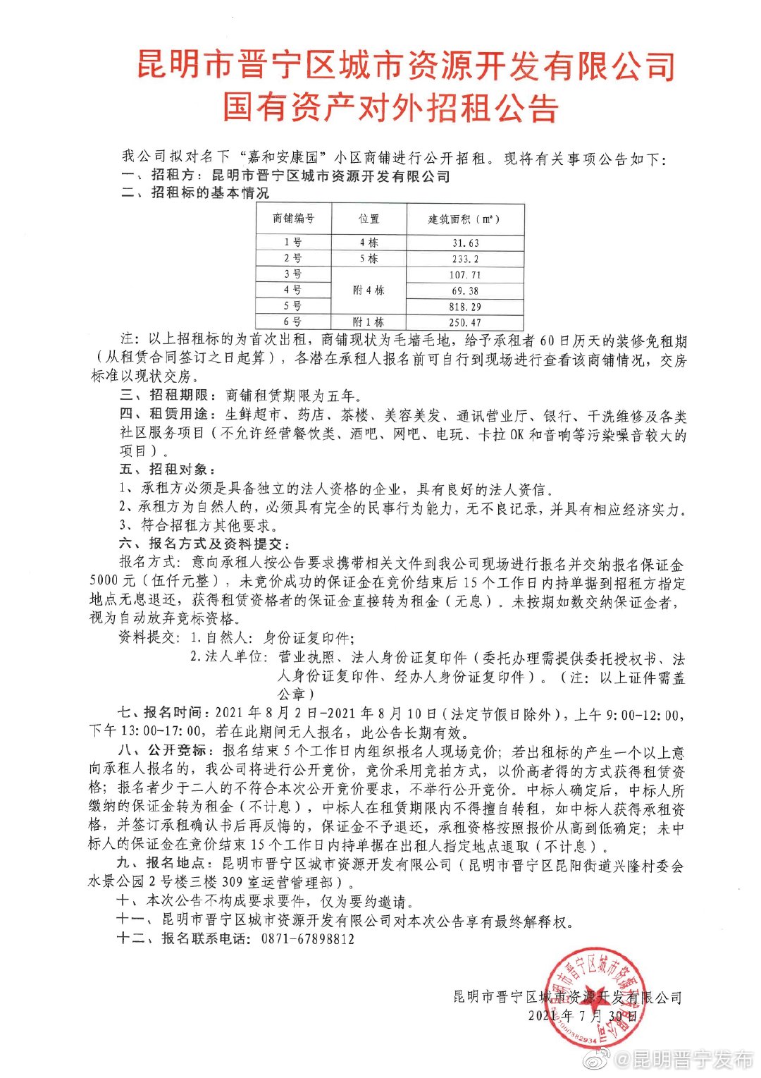 昆明市晋宁区城市资源开发有限公司国有资产对外招租公告