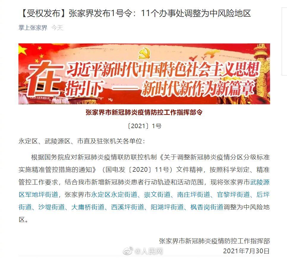 张家界11个街道升为中风险