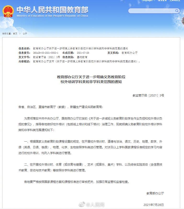 义务教育校外培训学科类范围明确