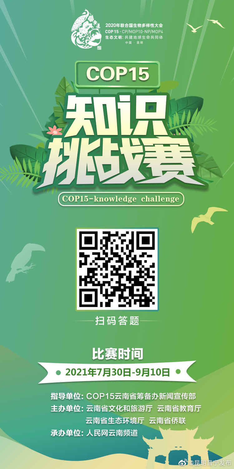 生物多样性知多少？知识挑战赛等你来！