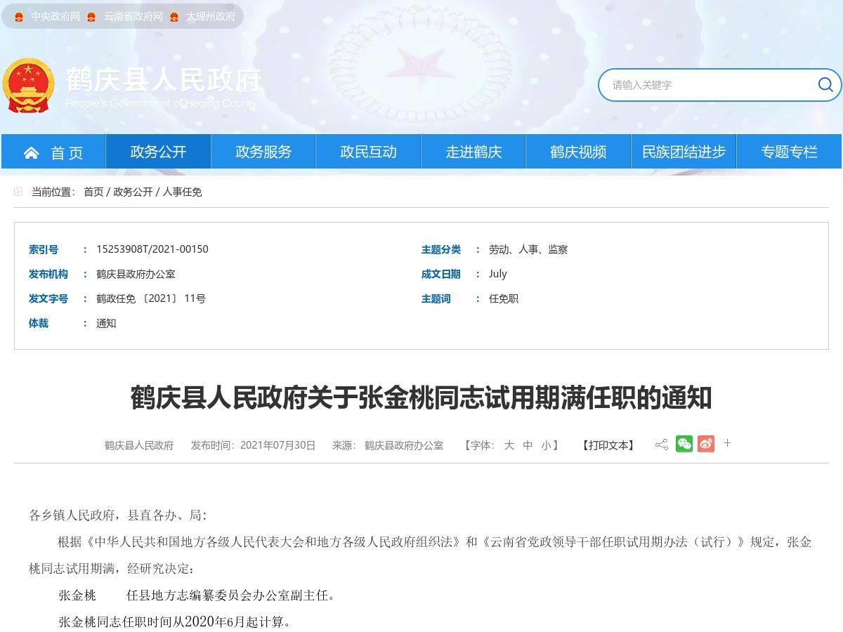 鹤庆县人民政府关于张金桃同志试用期满任职的通知