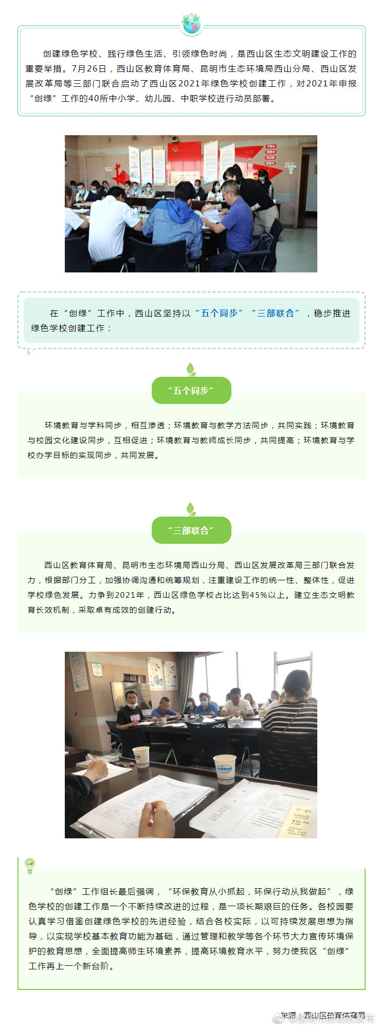 西山区教育体育局以“五个同步”“三部联合” 推进绿色学校创建工作